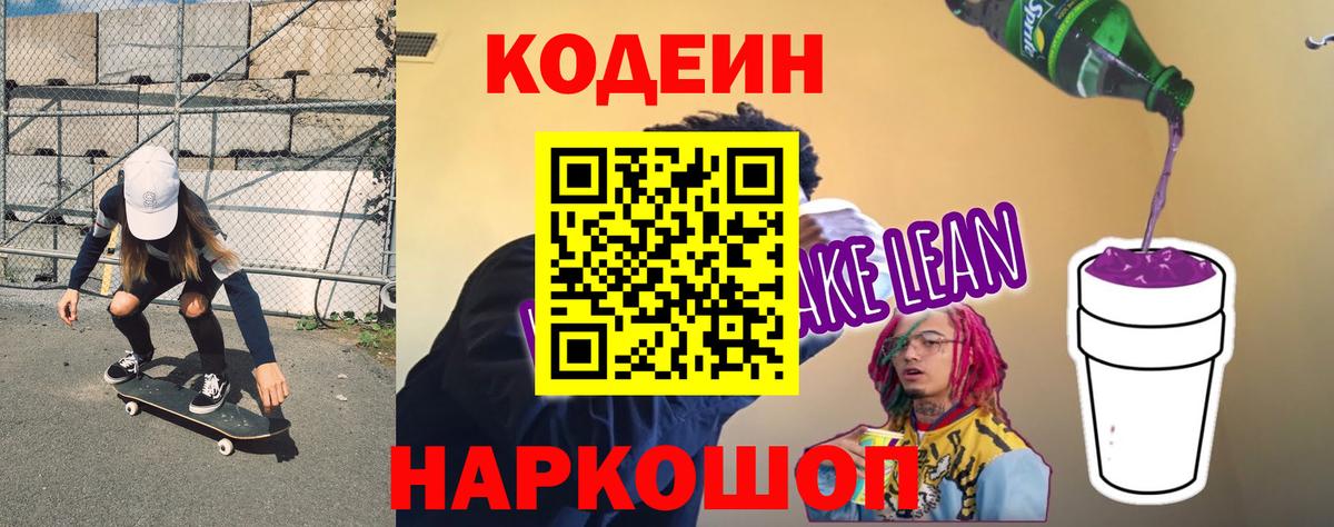 Петропавловск-Камчатский  Codein Purple Drank  Кодеин напиток Lean (лин)  Вход с VPN 